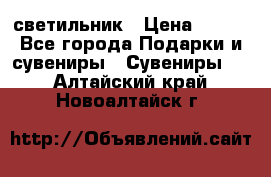 светильник › Цена ­ 116 - Все города Подарки и сувениры » Сувениры   . Алтайский край,Новоалтайск г.